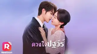 พากย์ไทย | หญิงสาวหนีออกจากบ้าน พบรักคุณชาย ก่อนรู้ว่าเธอคือ!? | ReelShorts #ซีรีส์จีน #ละครสั้น