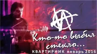Кто-то выбил стекло / авторское исполнение песни под гитару / Игорь Гранин - квартирник 2016