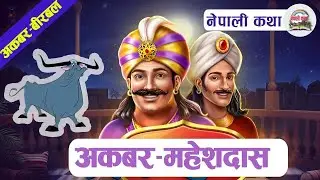 Story Of Akbar-Birbal -1 ｜ अकबर बिरबलको कथा १
