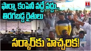 Bhiknoor Farmers Fight Against Pharma Company in Public Opinion Poll | Kamareddy | T News