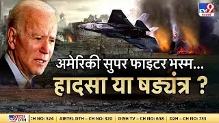 US F-35 Jet Missing: US फाइटर जेट F-35 के अचानक लापता हो जाने से पूरी दुनिया में हड़कंप मच गया