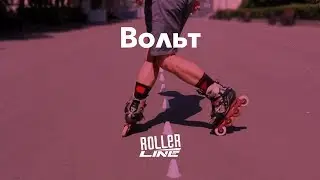 Вольт | Школа роликов RollerLine Роллерлайн в Москве