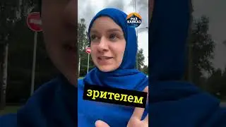Каково быть русской мусульманкой!