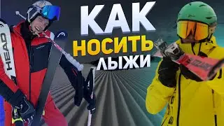КАК Правильно Носить Лыжи - ТОП 3 лучших способа как нести лыжи! Буковель 2023-2024 прокат зима