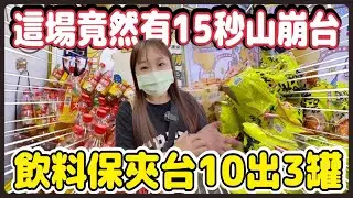 【熊愛夾娃娃】這場竟然有15秒山崩台、飲料保夾台10出三罐!? #夾子園蘆洲旗艦店