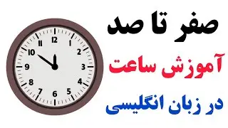 صفر تا صد آموزش «گفتن ساعت و زمان» به زبان انگلیسی | به همراه تمام نکات