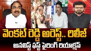 Analyst Krishnanjaneyulu FIRST Powerful Reaction Over YSRCP Venkat Reddy Arrest & Release | 99TV