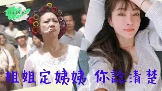 到底幾時叫 #姐姐 , 幾時叫 #姨姨 ? #年紀大 有咩問題?  最大問題, 可能只係你自己點諗