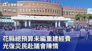 花縣總預算未編重建經費 光復災民赴議會陳情｜20251211 公視晚間新聞
