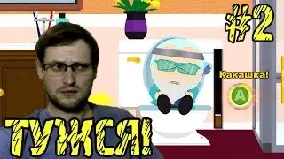 South Park: The Stick of Truth Прохождение ► ТЕПЕРЬ ГРАБИМ САМИ ► #2