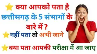 छत्तीसगढ़ के 5 संभागो की जानकारी | CG GK TOP 30 | छत्तीसगढ़ सामान्य ज्ञान | CG Vyapam & CGPSC #cg 