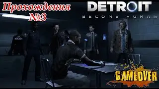 Detroit Become Human прохождения №3
