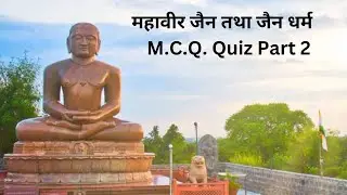 Mahavir Jain and Jainism  M.C.Q. Quiz Part 2 ||Jain Dharma Quiz || Jain Dharma M.C.Q. || Jain Dharma