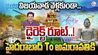 Hyderabad to Amaravati Direct Route without Touching Vikjayawada | Route Map | SumanTV News