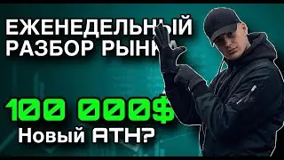 НЕДЕЛЬНЫЙ РАЗБОР РЫНКА КРИПТЫ от CRYPTO INFO! #BTC НА 100$КА?