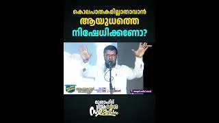 കൊലപാതകമില്ലാതാവാൻ ആയുധത്തെ നിഷേധിക്കണോ? | Malik Salafi | Islam Speech Malayalam
