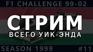 F1 Challenge 99-02 [СТРИМ] #11 | ВЕНГРИЯ