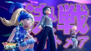 【M次元ラッシュ】決戦！なぞのばしょのナイトメアポケモン！！#16【Pok&eacute;mon LEGENDS Z A】