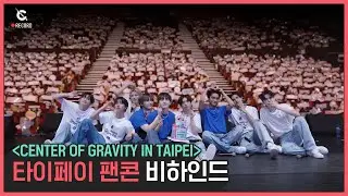 [C-Record] CENTER OF GRAVITY IN TAIPEI - Behind the scene (타이페이 팬콘 비하인드) l CRAVITY (크래비티)