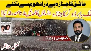 ٹکٹ ہولڈر TLP ملتان NA151|ملک بابر ڈوگر کی نمازِ جنازہ کے مکمل مناظر|انس رضوی نے جنازہ پڑھایا