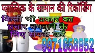 प्लास्टिक का सामान बेचने की रिकॉर्डिंग
