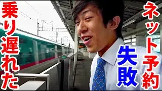 ネット予約に失敗し、新幹線に乗り遅れた！！　注：乗車券分は乗り遅れ時も払い戻し可能です。