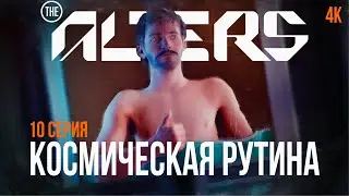 #10 THE ALTERS ПОЛНОЕ ПРОХОЖДЕНИЕ АЛЬТЕРС (2025, PC/4K)