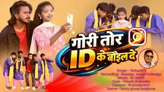 Gori  tor  ID ke Boal Deni  new nagpuri song 2026 singar  Baburam Oraon 