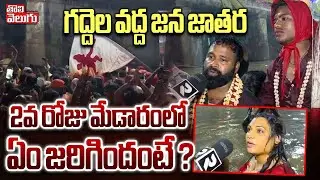 Medaram Maha Jathara | గద్దెల వ‌ద్ద జ‌న జాత‌ర.. 2వ రోజు మేడారంలో ఏం జరిగిందంటే ? | #Tolivelugu
