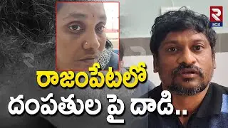 రాజంపేటలో దంపతుల పై దాడి.. | Couple Was Attacked In Rajampet | RTV