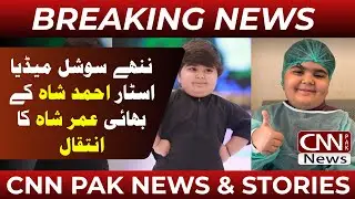Umar Shah, brother of young social media star Ahmed Shah, passes away | CNN PAK News & Stories