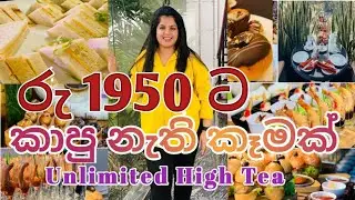 රු.1950 ට කොළඹ අවටින් කෑම කන්දරාවක් | Unlimited High Tea Buffet එකක් | Life Of Nushi | Sri Lanka