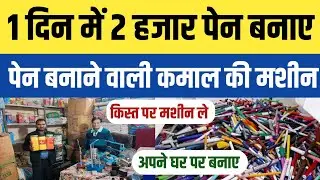 कमाल की मशीन है एक दिन में बनाती है 2 हजार पेन । Pen Making Machine। Pen Making Full Process। 