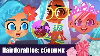 Увлекательные истории Hairdorables девочкам - Сборник веселых видео про куклы и игрушки для девочек.