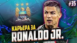 БЕЗ НЕГО ЭТО УЖЕ НЕ ТОТ СИТИ... РЕКОРД ГОЛОВ ЗА МАТЧ? #35 | FIFA 21 КАРЬЕРА ЗА ИГРОКА RONALDO JR