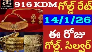 పండగకి బంగారం,వెండి ధరలు భారీగా పెరిగిన బంగారం ధరలు|Today gold price in hyderabad 14/1/26