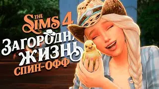 Первые питомцы на ферме 🐔 | Загородная жизнь Sims 4