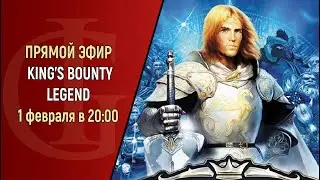 СТРИМ - KING'S BOUNTY LEGEND - ЧАСТЬ 24
