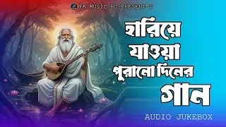 মন মাতানো পুরনো বাংলা লোকসংগীত | Soul Touching Old Bangla Folk Songs Cover Album