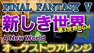 【FF5】新しき世界をオーケストラで/第3世界BGM 【FINAL FANTASY Ⅴ】-A New World- Orchestral Cover