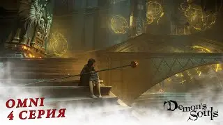 omni Let's Play ➤ Demon&rsquo;s Souls ➤ 4 серия