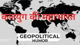 @ExplorerJayantGAUR finds Kalyug ki Mahabharat  on the world stage.. (geopolitical humor )