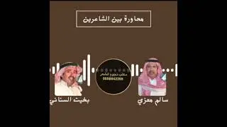 سالم معزي -بخيت السناني 1421هـ