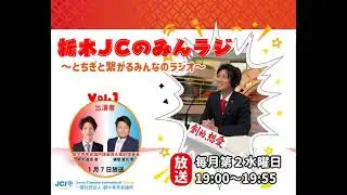 栃木JCのみんラジ〜栃木と繋がるみんなのラジオ〜(2026年1月7日放送分)#栃木青年会議所#栃木JC#栃木市