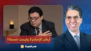 ناصر: باحث إسلامي يثير الغضب بعد مشادة مع عالم أزهري: أركان الإسلام 3 وليست خمسة!!
