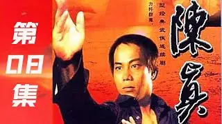 经典武侠电视剧《陈真 》08 国语中字|陈真1982|