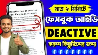 ফেসবুক একাউন্ট Deactivate করার নিয়ম | How To Deactivate Facebook Account