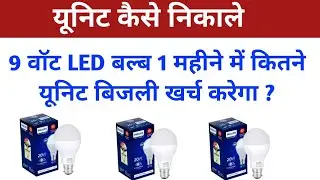 9 वॉट का LED बल्ब 1 महीने में कितना यूनिट बिजली खर्च करता है ? || Unit nikalana sikhen