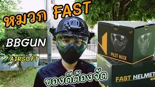 รีวิวหมวก FAST HELMET เล่น BBGUN #BBGUN #AIRSOFT