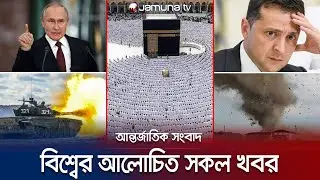 একনজরে বিশ্বের আলোচিত সব খবর | Jamuna i-Desk | 26 Jun 2023 | Jamuna TV